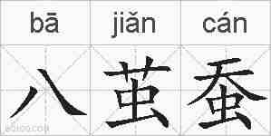 八茧蚕的拼音