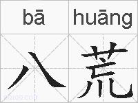 八荒的拼音