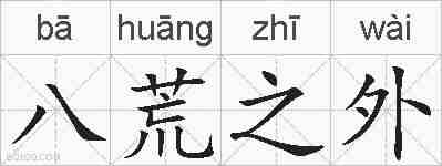 八荒之外的拼音