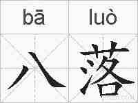 八落的拼音