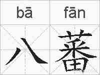 八蕃的拼音