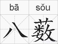八薮的拼音