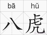 八虎的拼音