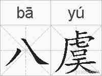 八虞的拼音
