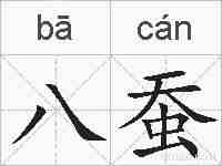 八蚕的拼音
