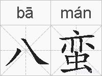 八蛮的拼音