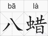 八蜡的拼音