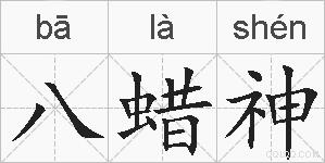 八蜡神的拼音