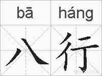 八行的拼音