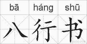 八行书的拼音
