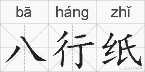 八行纸的拼音