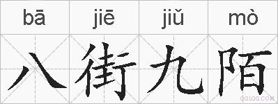 八街九陌的拼音
