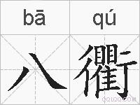 八衢的拼音