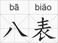 八表的拼音