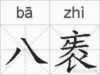 八袠的拼音