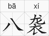 八袭的拼音