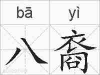 八裔的拼音