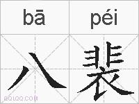 八裴的拼音