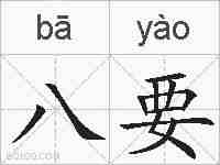 八要的拼音