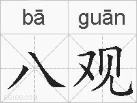 八观的拼音