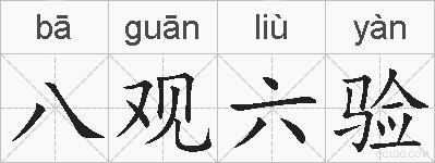 八观六验的拼音