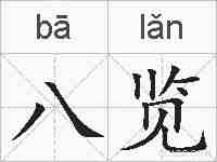 八览的拼音