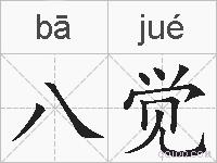 八觉的拼音