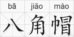 八角帽的拼音