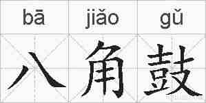 八角鼓的拼音