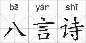 八言诗的拼音