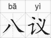 八议的拼音