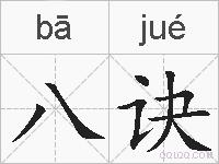 八诀的拼音