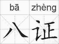 八证的拼音