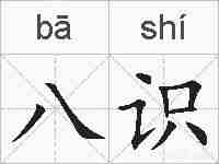 八识的拼音