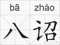 八诏的拼音