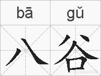 八谷的拼音