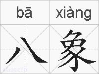 八象的拼音
