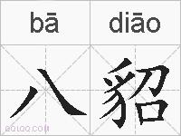 八貂的拼音