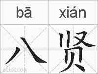 八贤的拼音