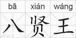 八贤王的拼音