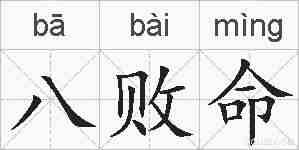 八败命的拼音