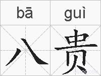 八贵的拼音