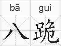 八跪的拼音