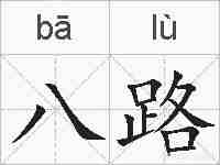 八路的拼音