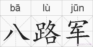 八路军的拼音