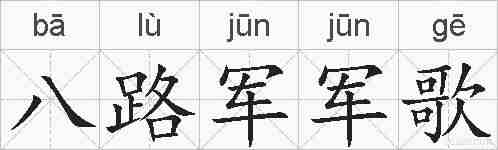 八路军军歌的拼音