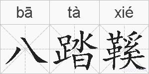 八踏鞵的拼音