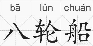 八轮船的拼音