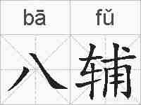 八辅的拼音