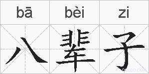 八辈子的拼音